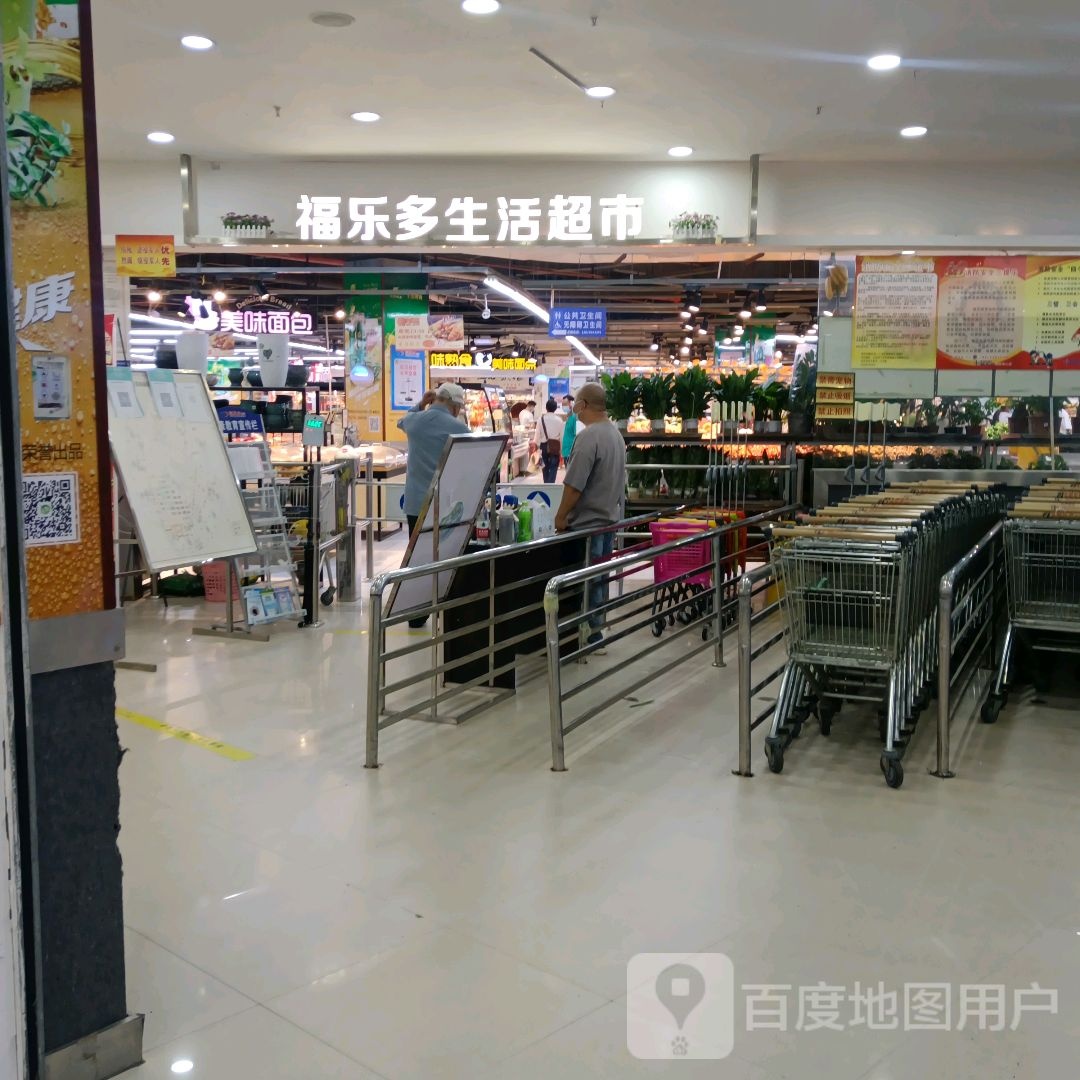 福乐多生活超市(广南一店)