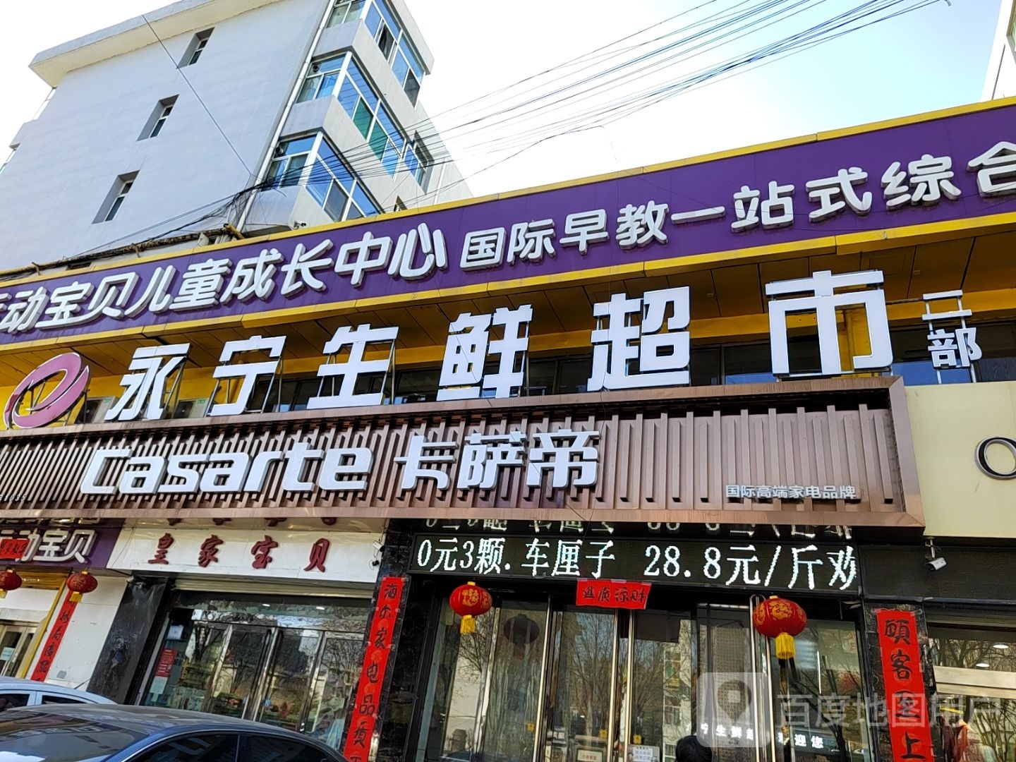 永宁生鲜超市