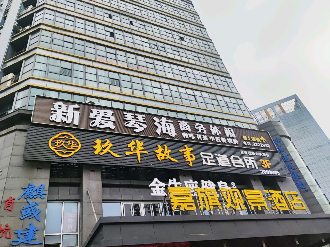 玖华故事足道SPA(池州旗舰店)