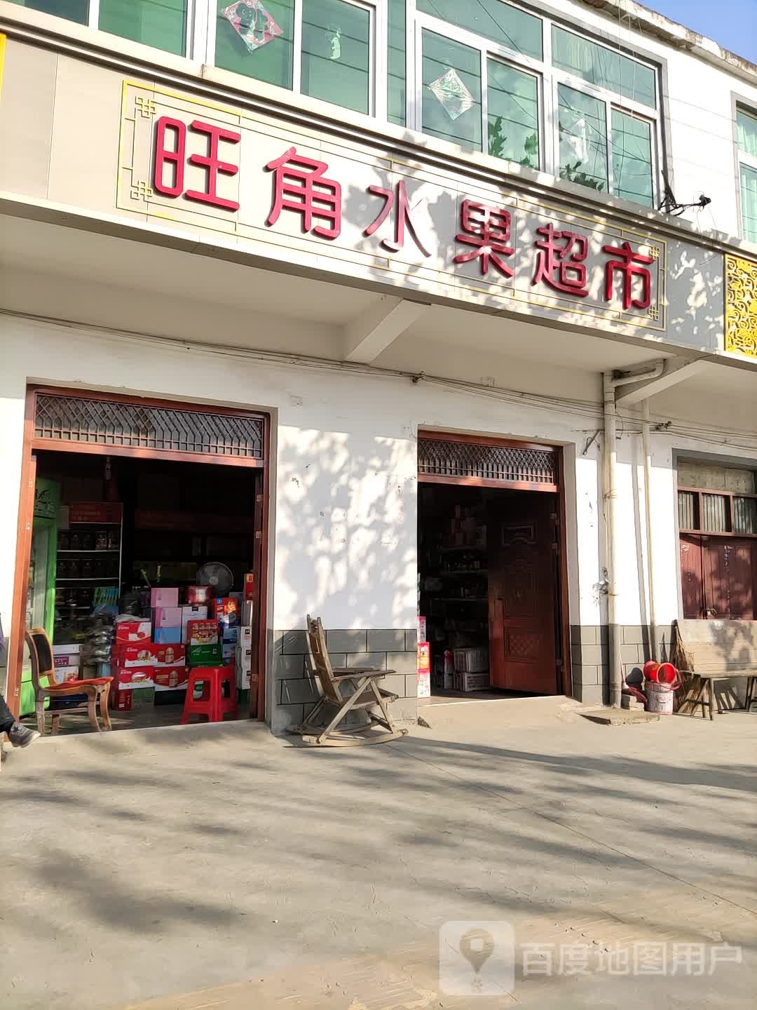旺角水果超市(中大街店)