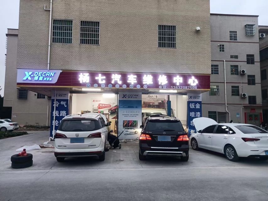 杨七汽车维修中心