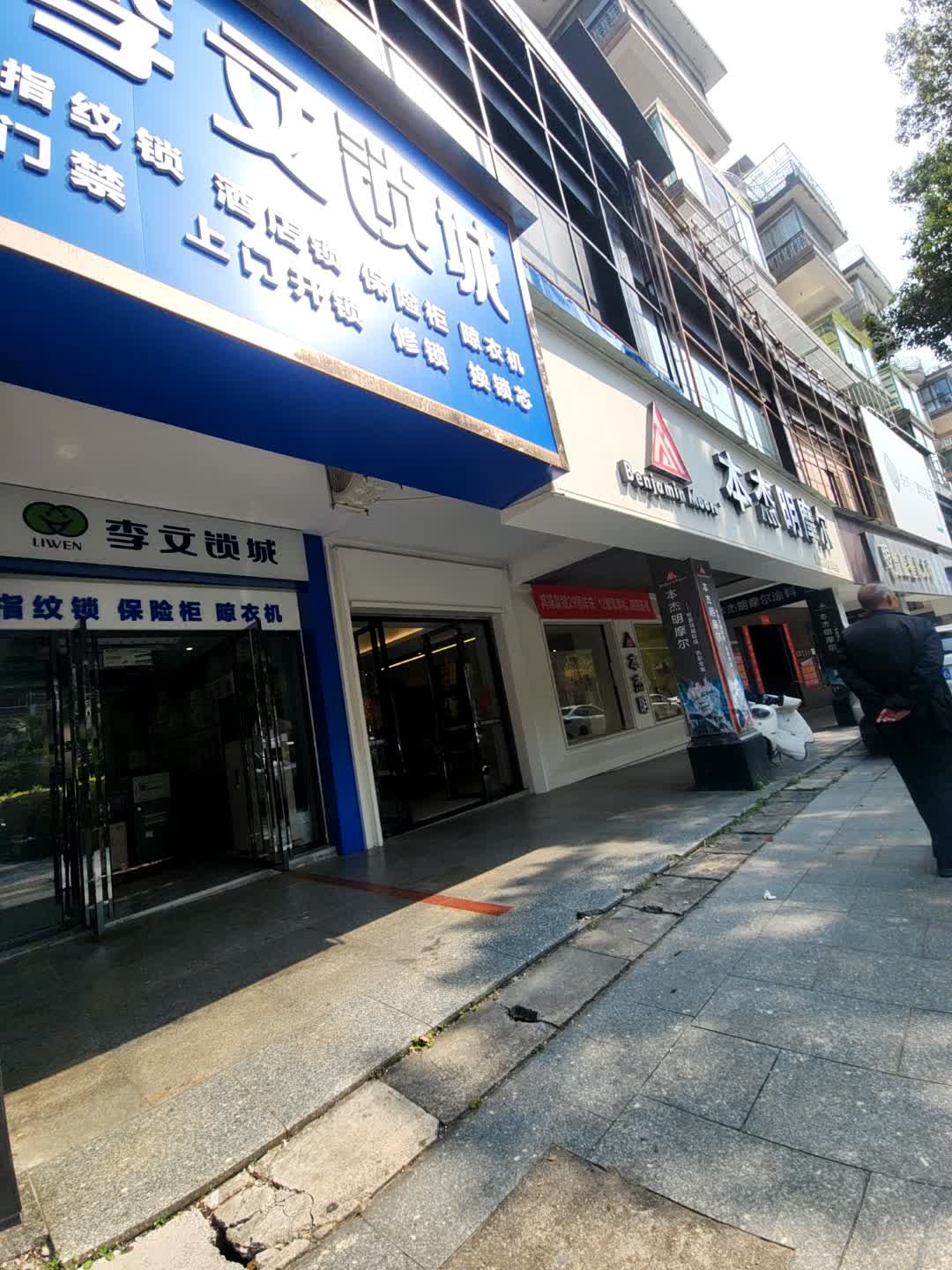 李文锁城开锁换智能锁(郴州店)