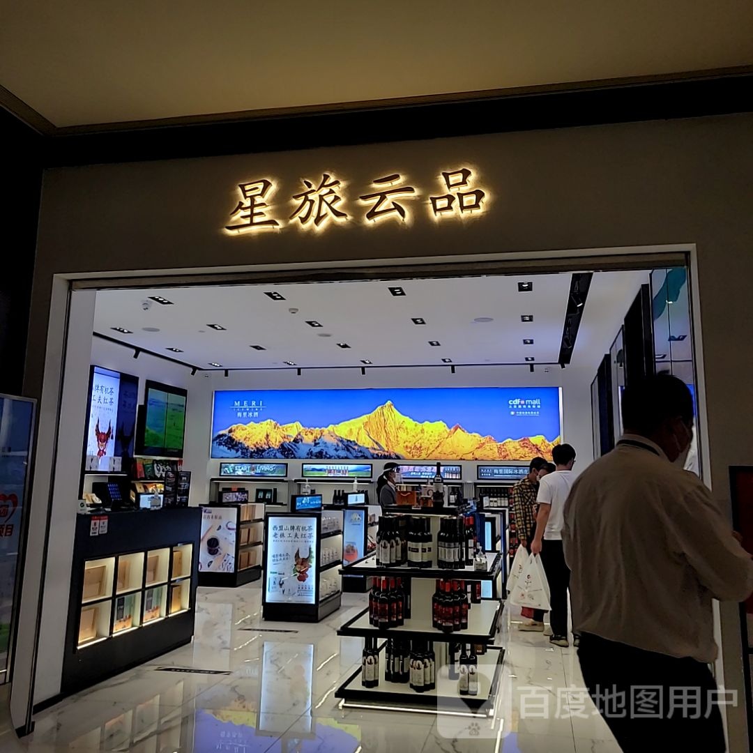 星旅云品(cdf三亚国际免税城B区店)