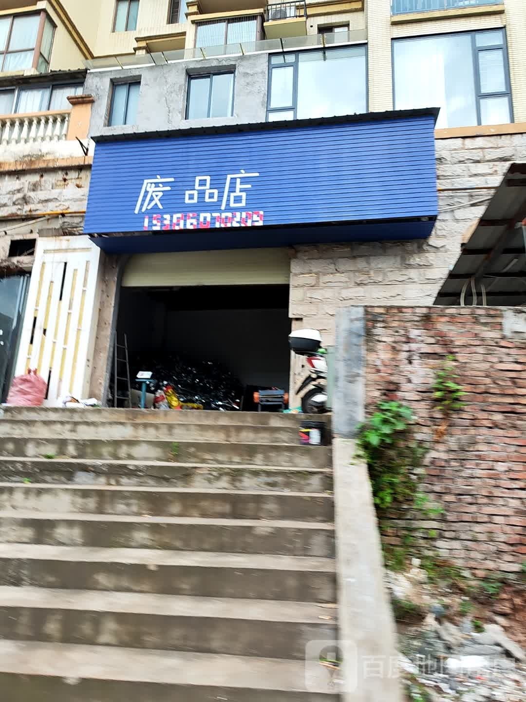 废品店