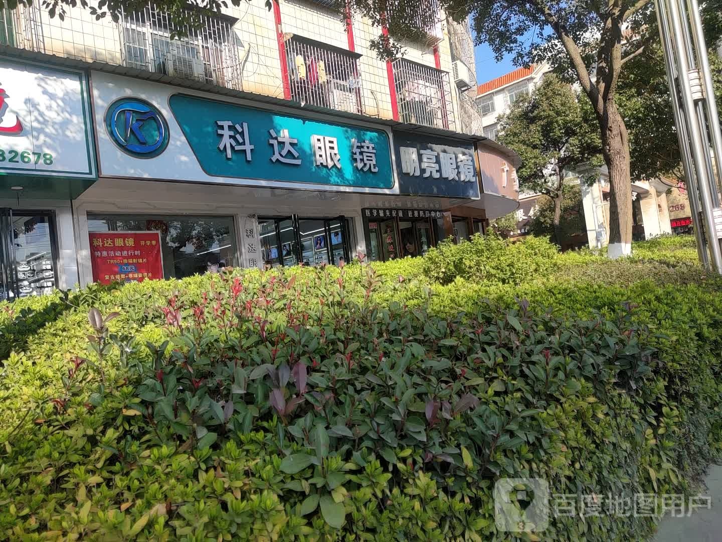 明亮眼(昭阳大道店)