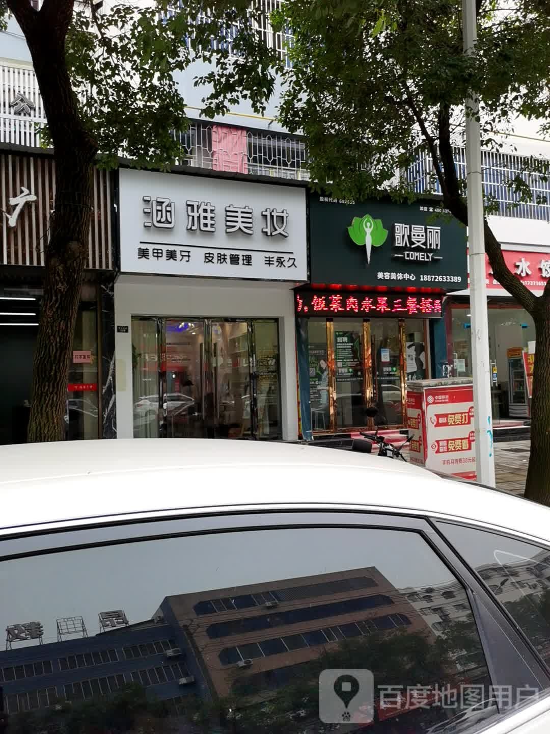 歌蔓丽美容美体中心(东方大道店)