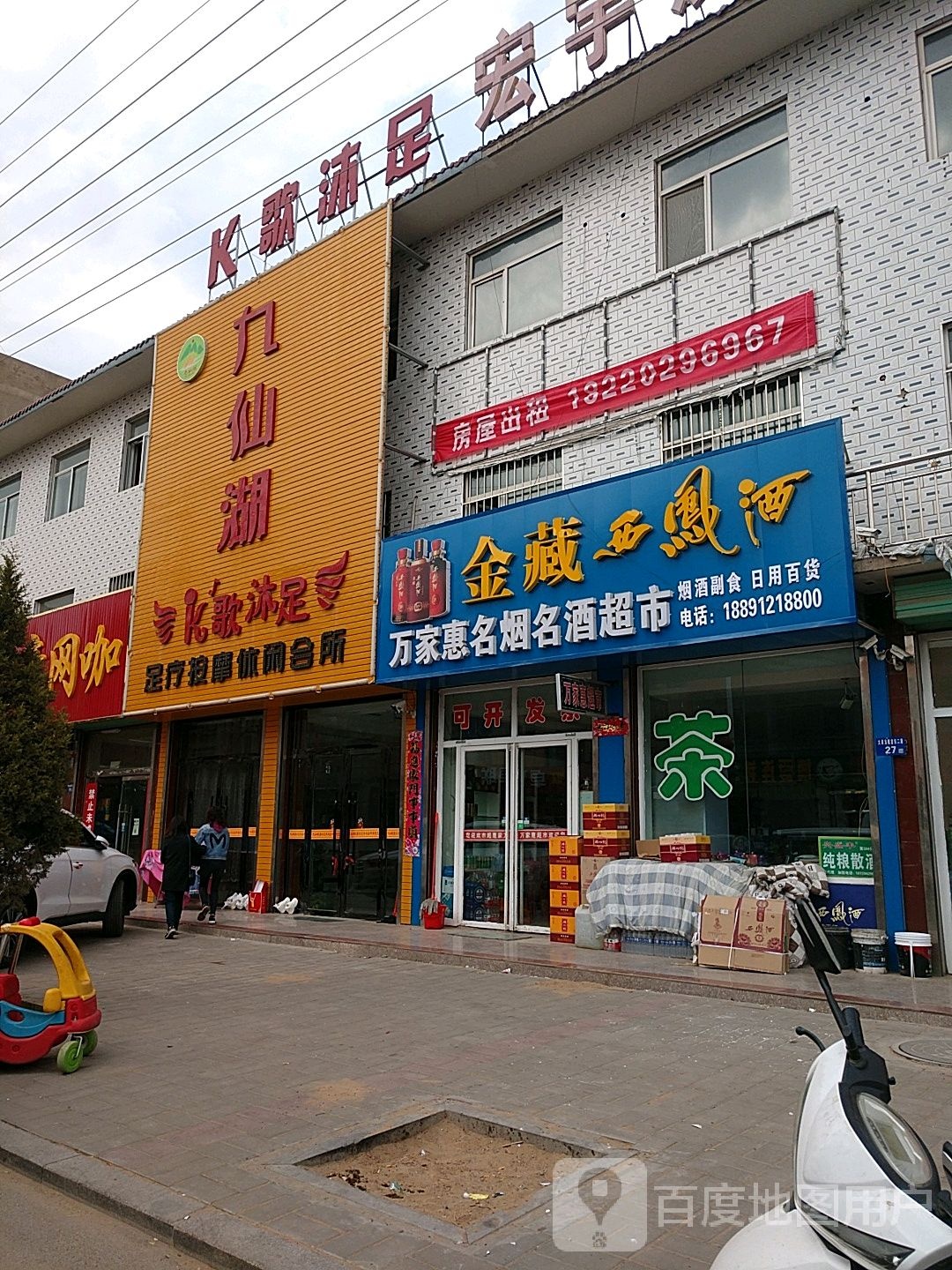 九仙湖K歌沐足