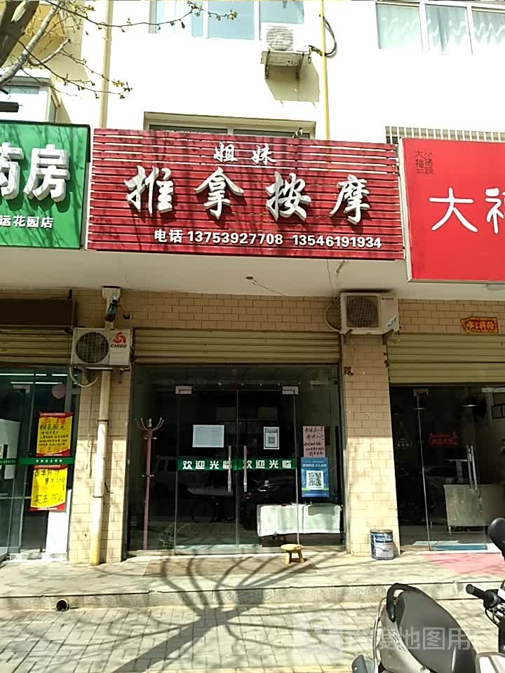 姐妹推拿按摩(奥运花园店)