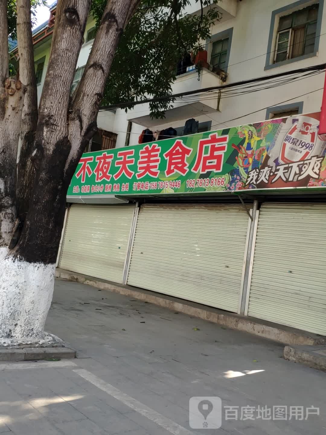 不夜天美食店