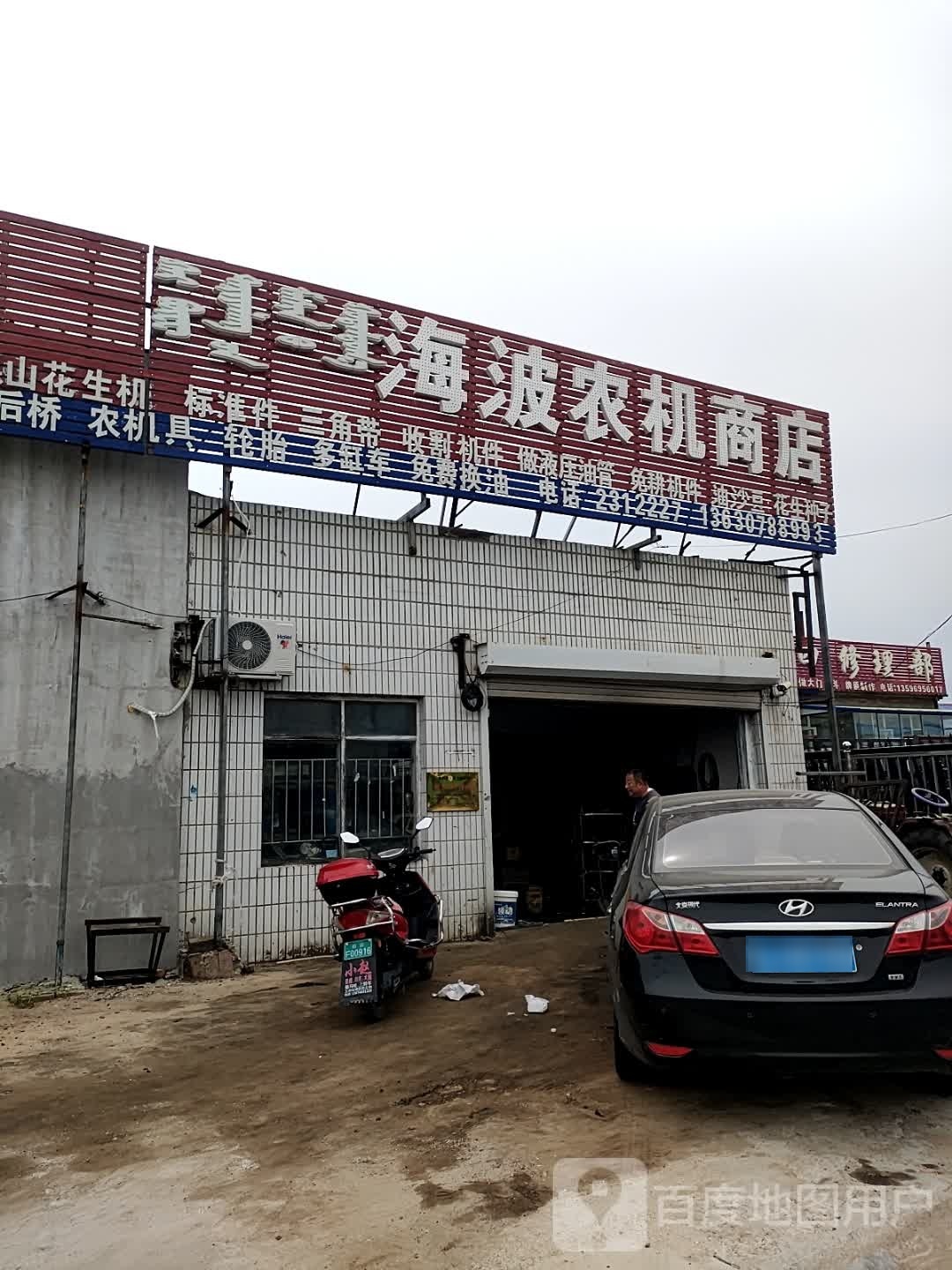 海波农机商店