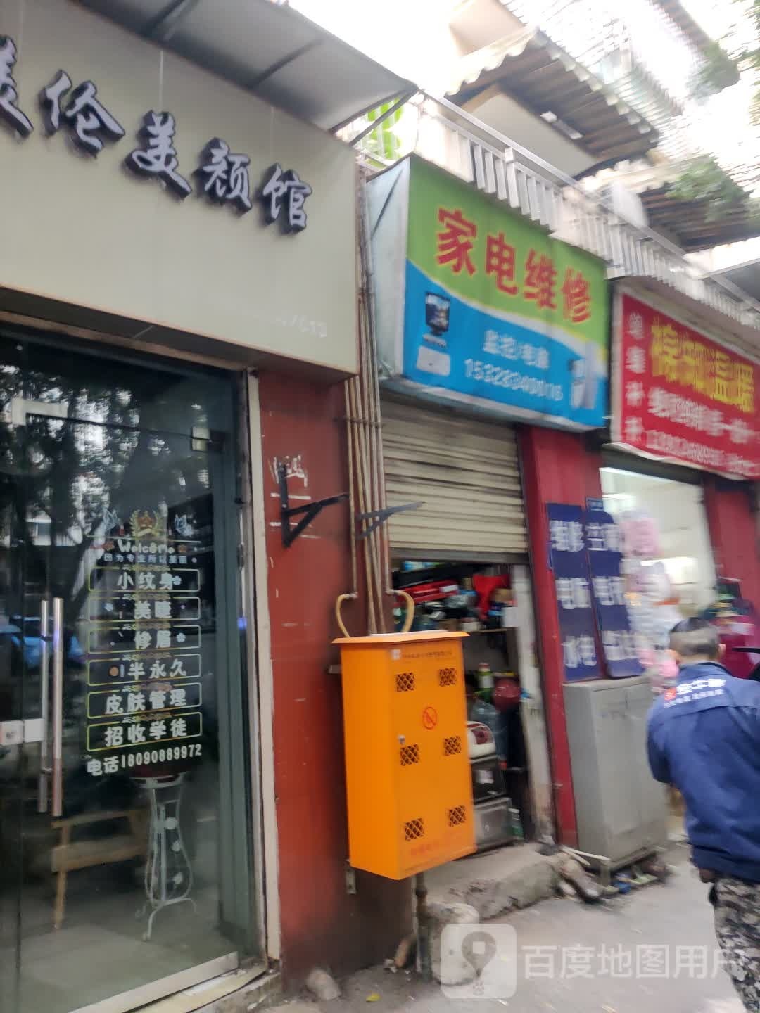 家店维修