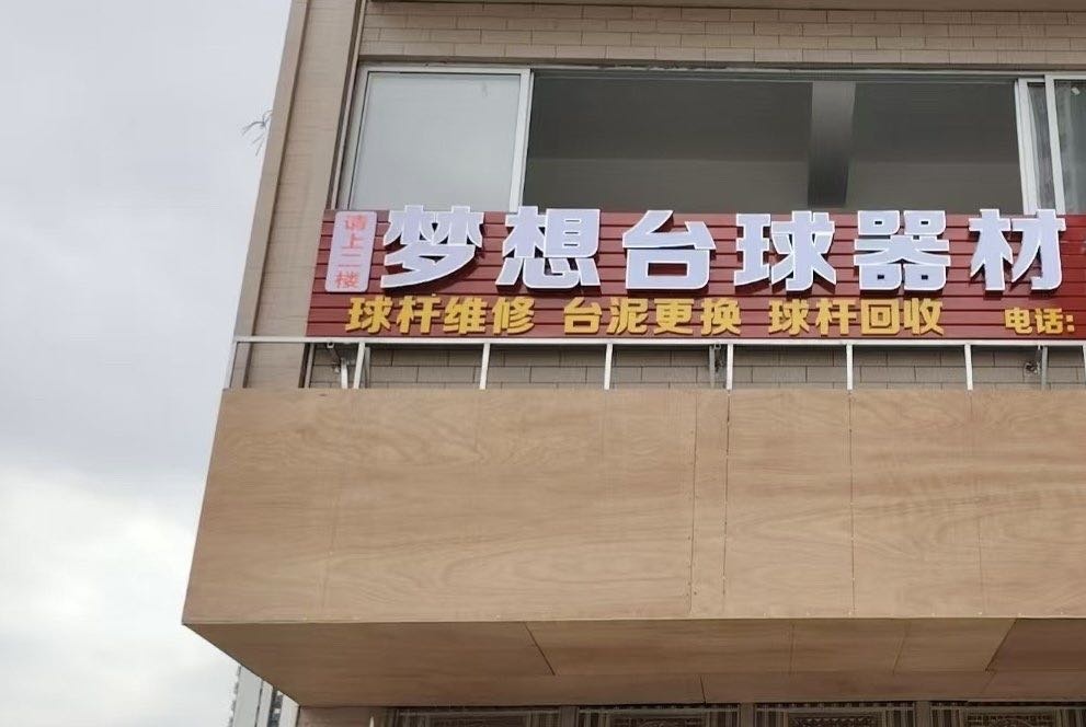 梦想台球器材