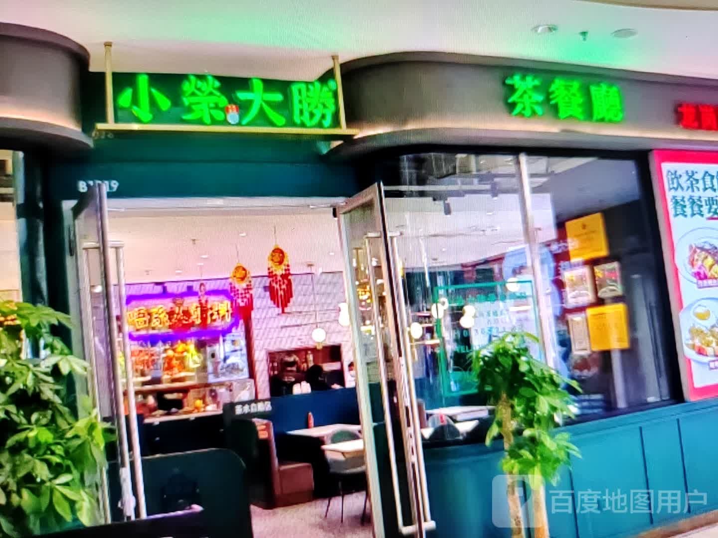 小荣大胜茶餐厅(新华大道店)