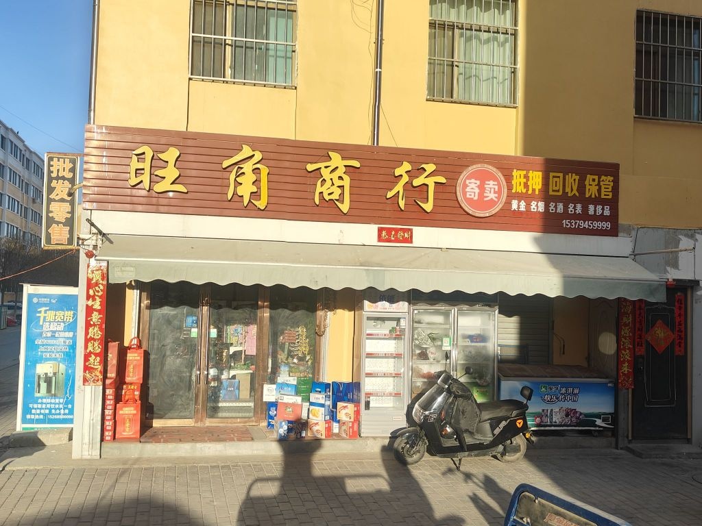 旺角商行