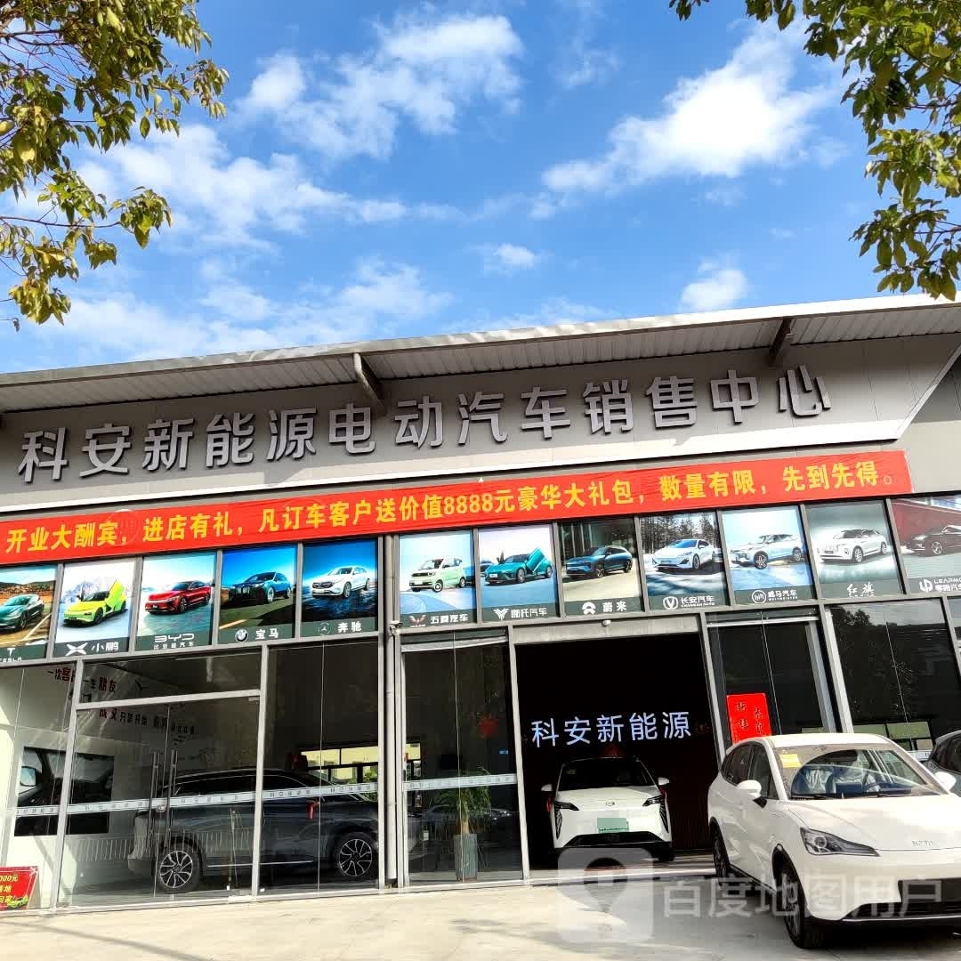 科安新能源电动汽车销售中心