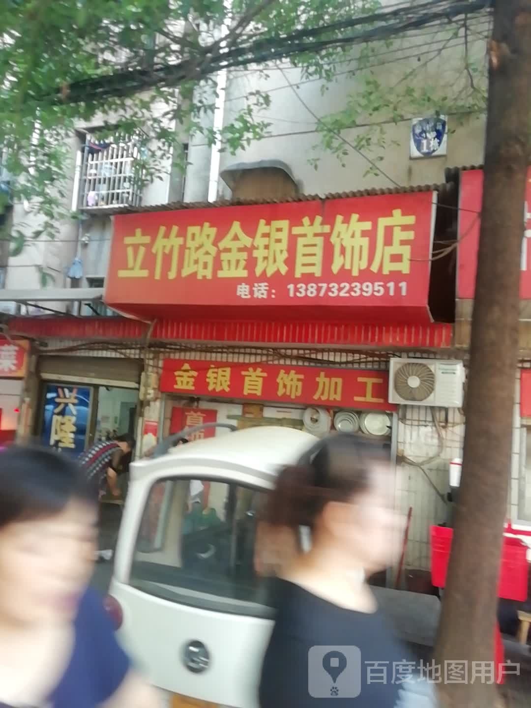 立竹路金银首饰店