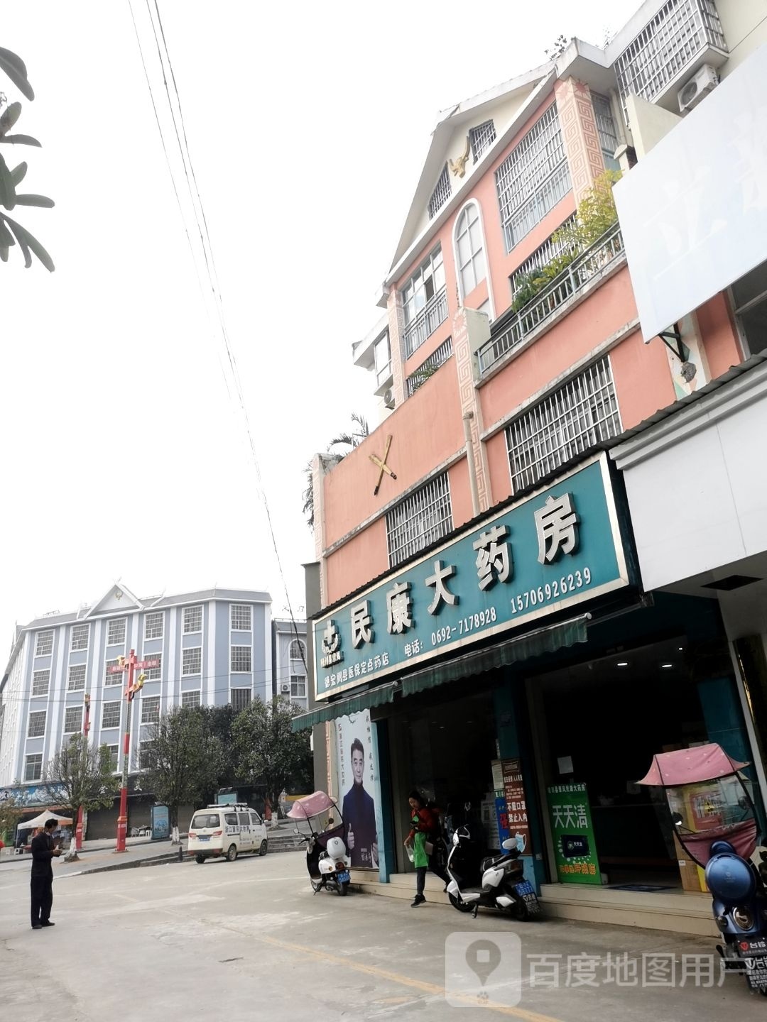 民康大药房