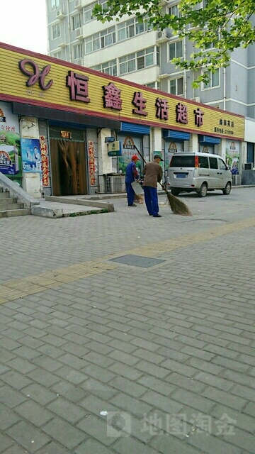 恒鑫生活超市(鑫泰苑东区店)