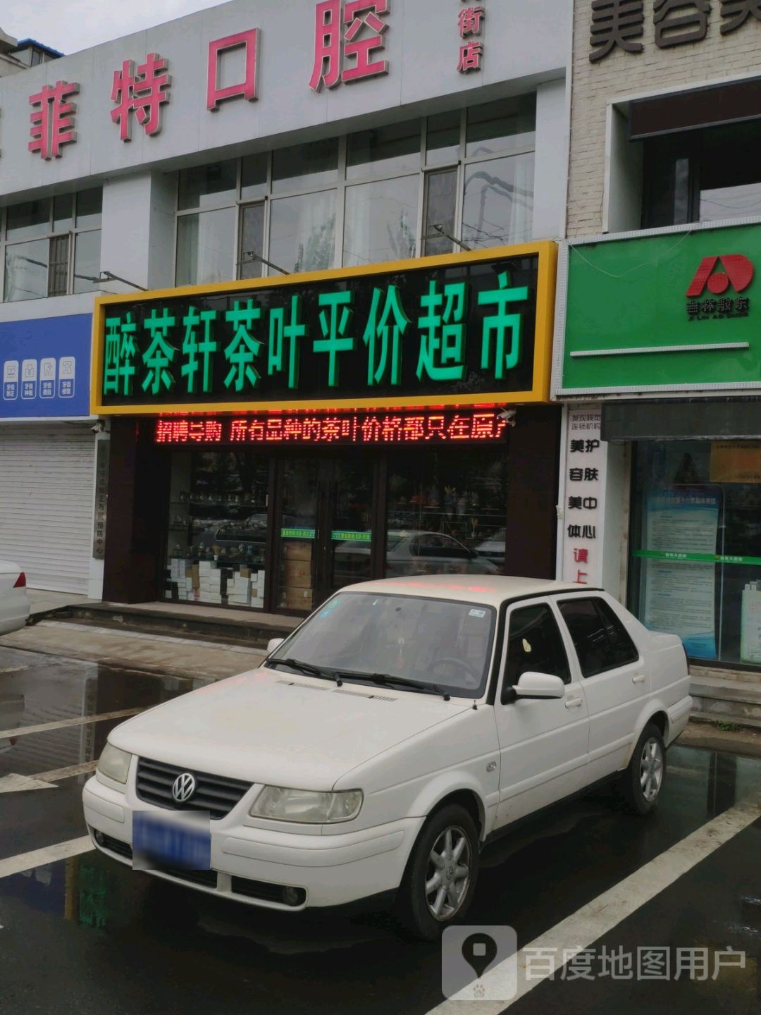 醉茶轩茶叶平价超市(富奥花园B区店)