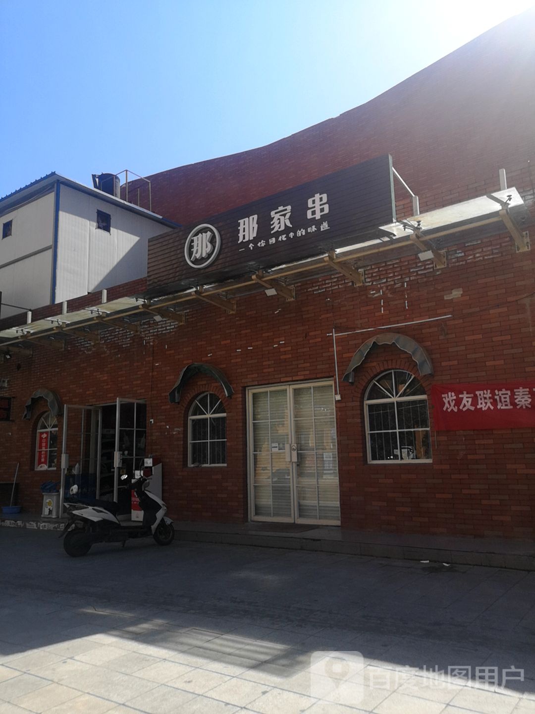 那家串