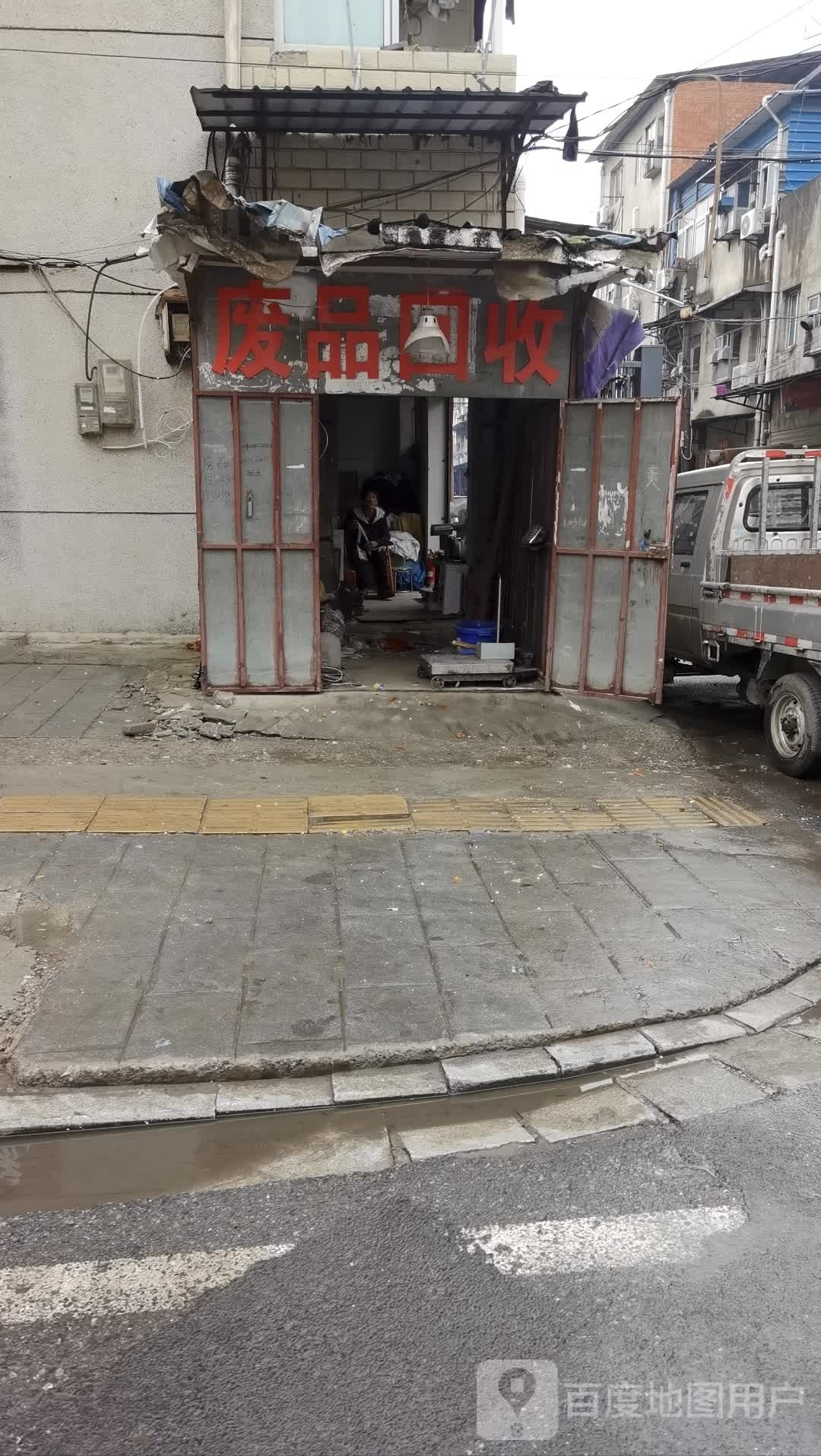 废品回收