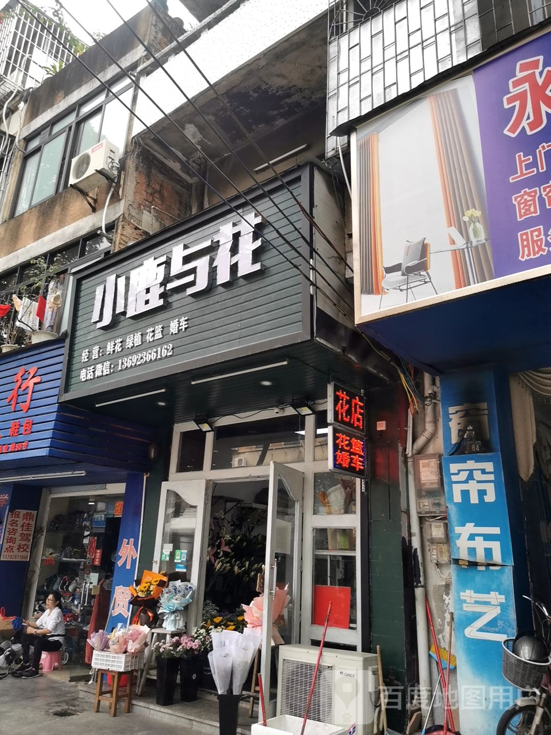 小鹿与花花店
