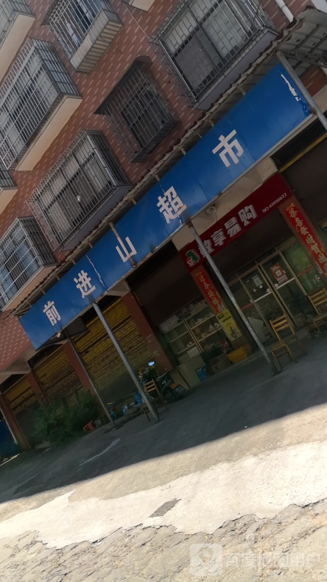 前进山超市