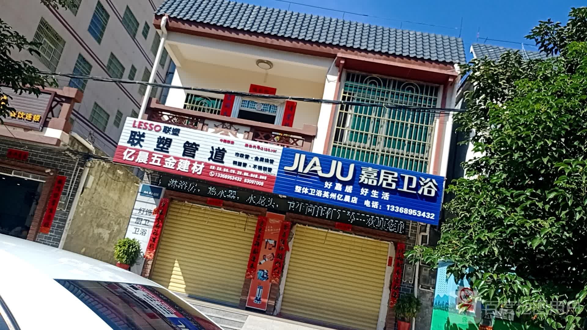 嘉居卫浴(英环西路店)