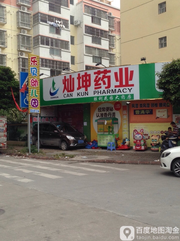 灿坤药业(百利街店)