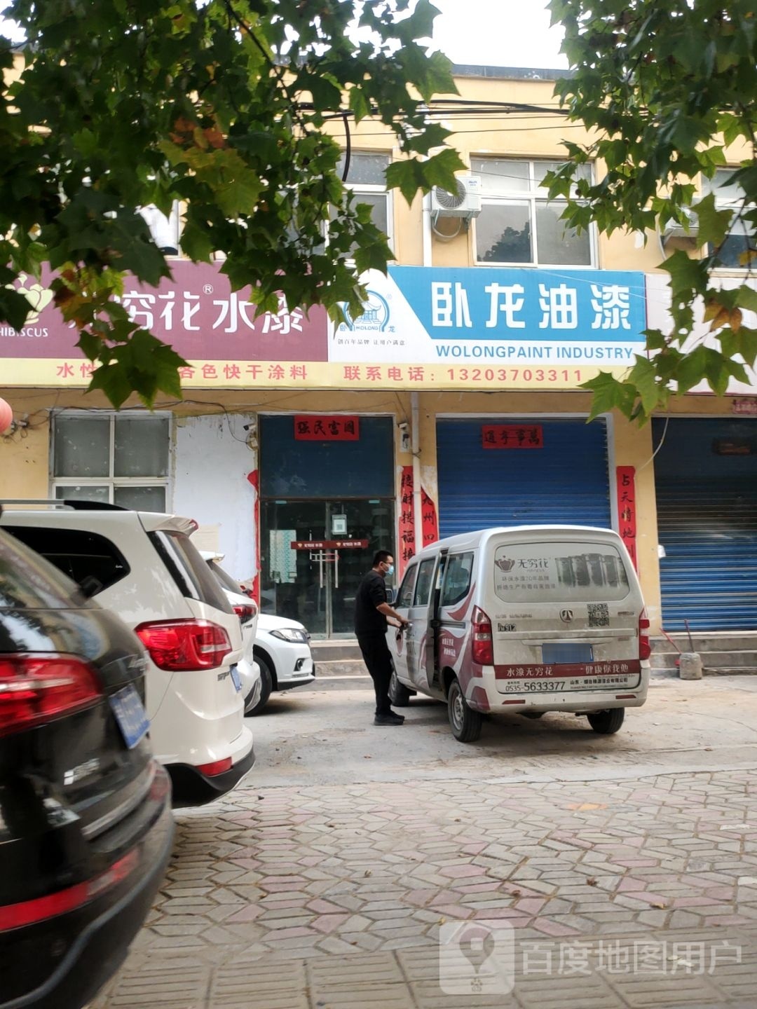 卧龙油漆(中心路店)