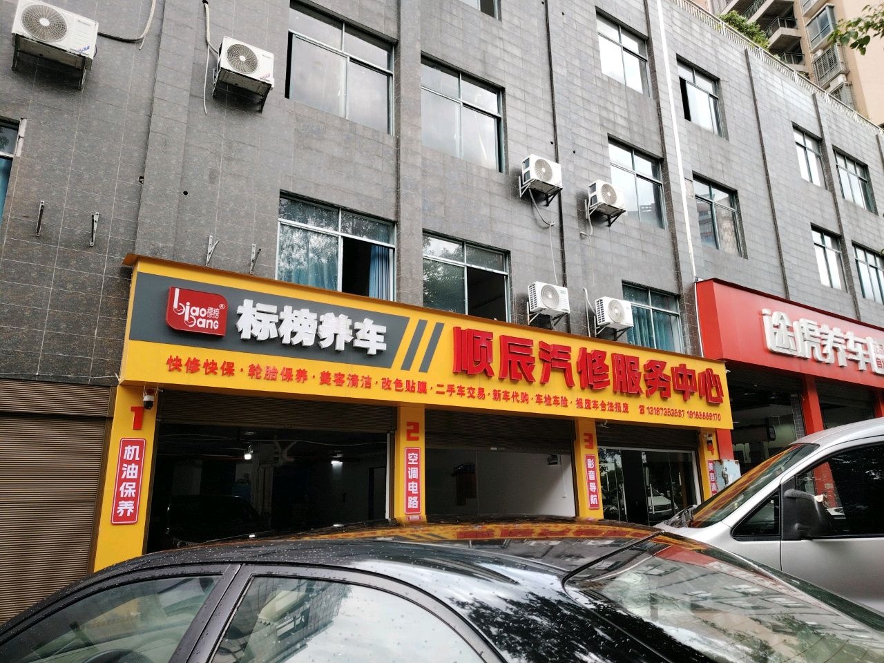 顺辰汽修服务中心