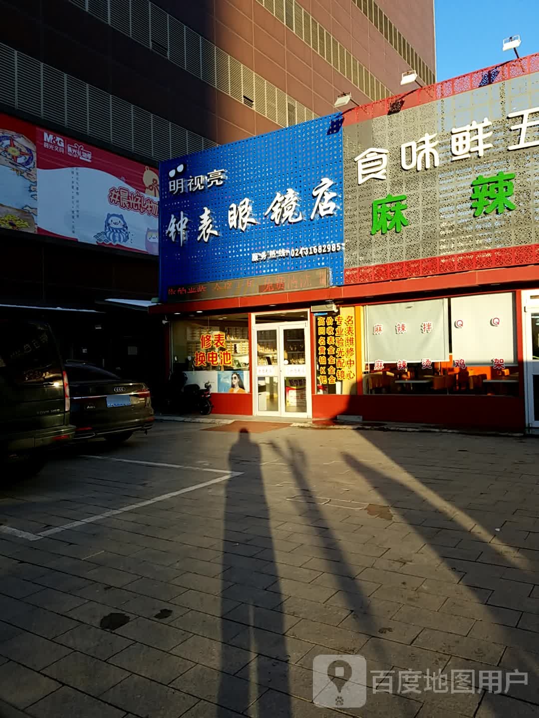 明视亮钟表眼睛店