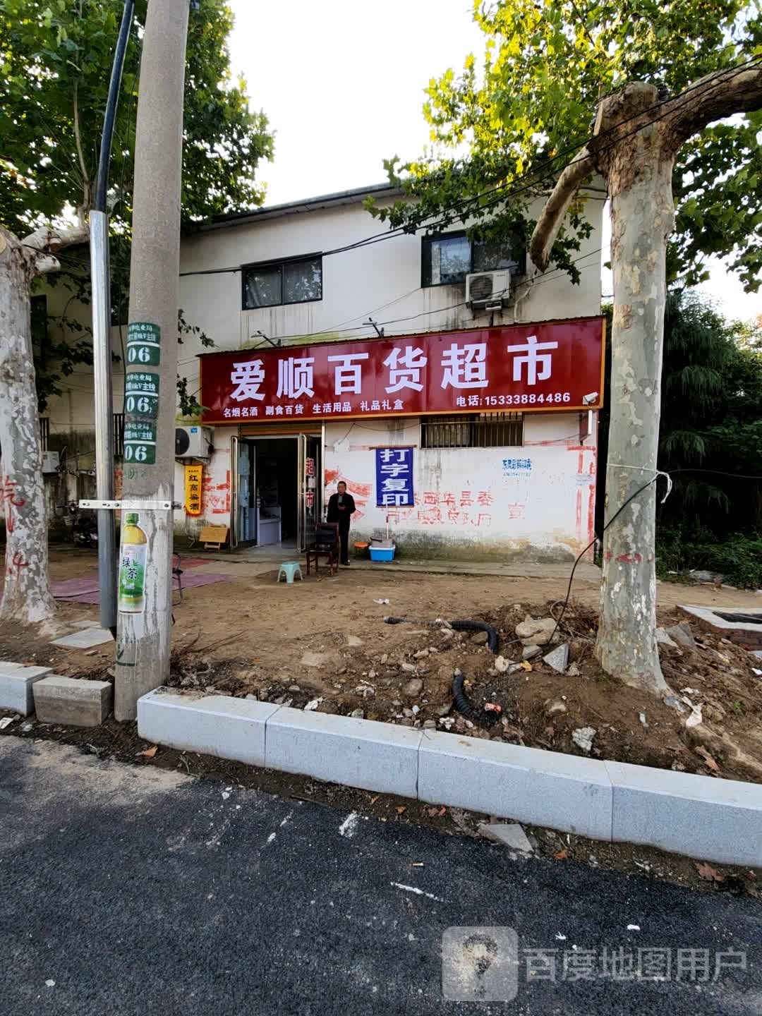 西华县爱顺百货超市