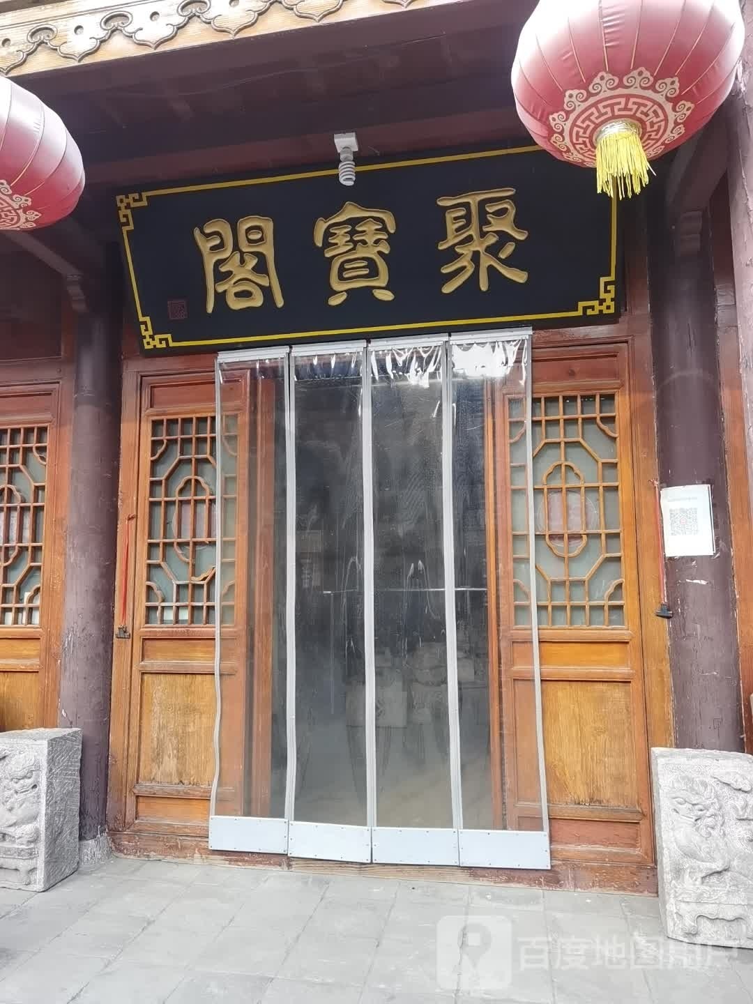 社旗县聚宝阁(天平街店)