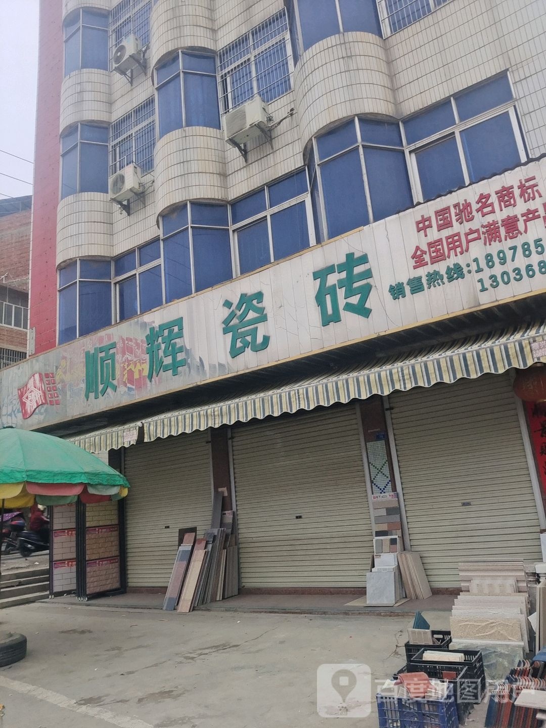 顺辉瓷砖(影院街店)