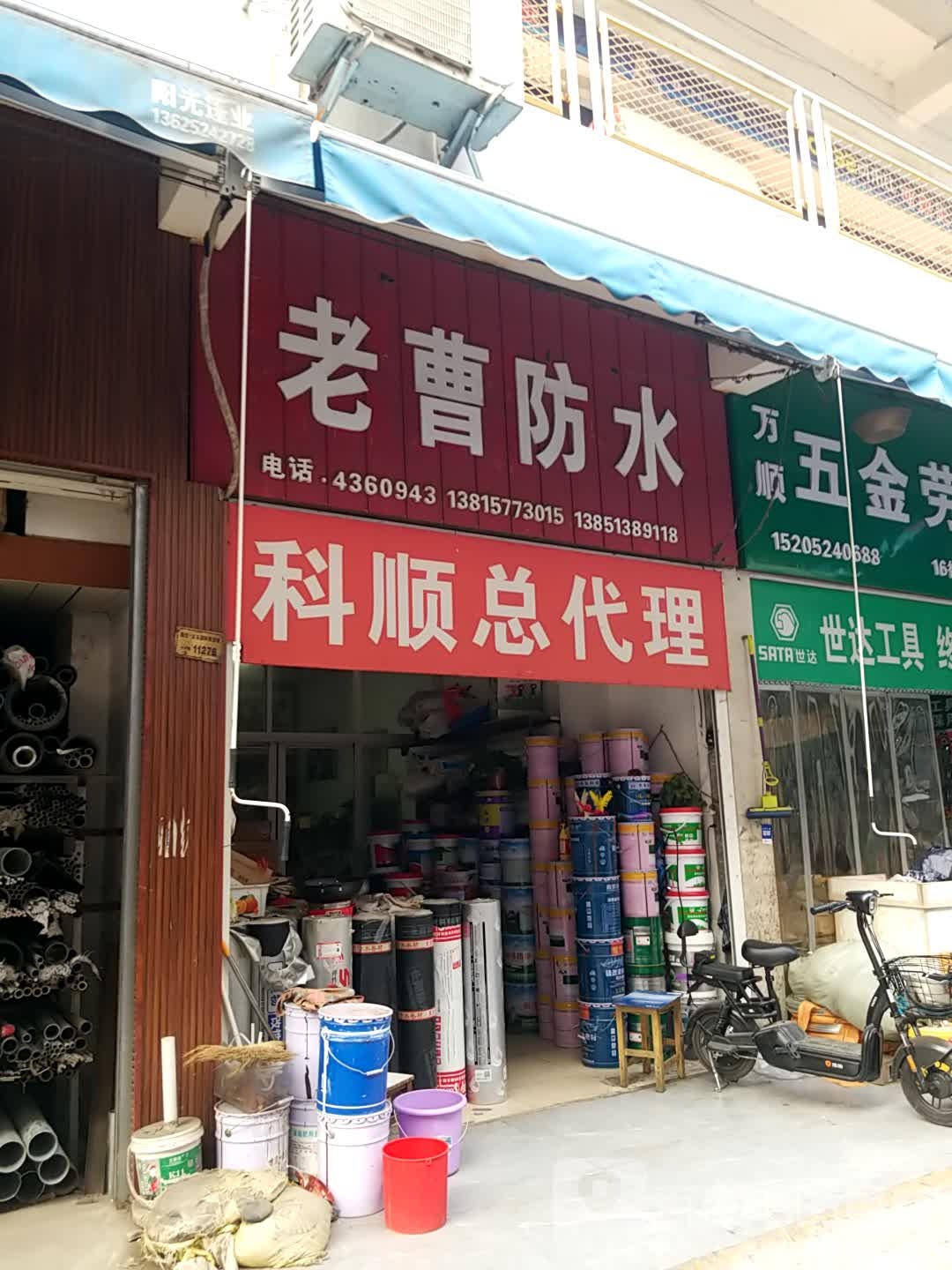 老曹防水
