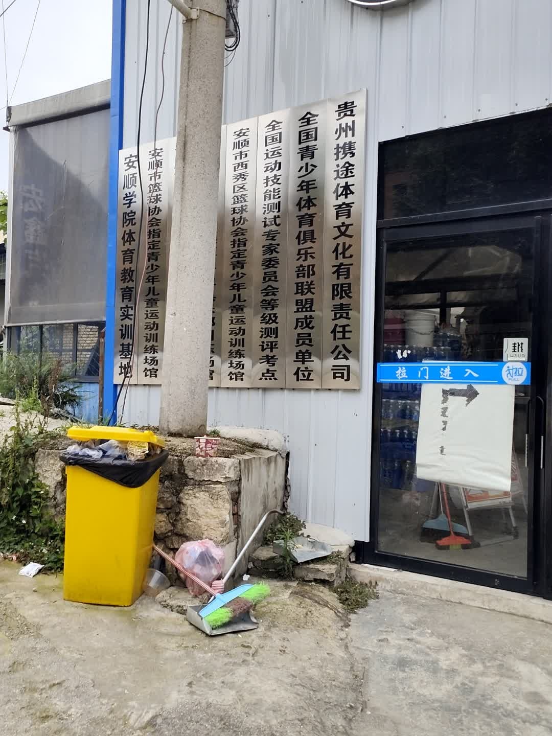 安顺市篮球协会指定青少年儿童运动训练场馆