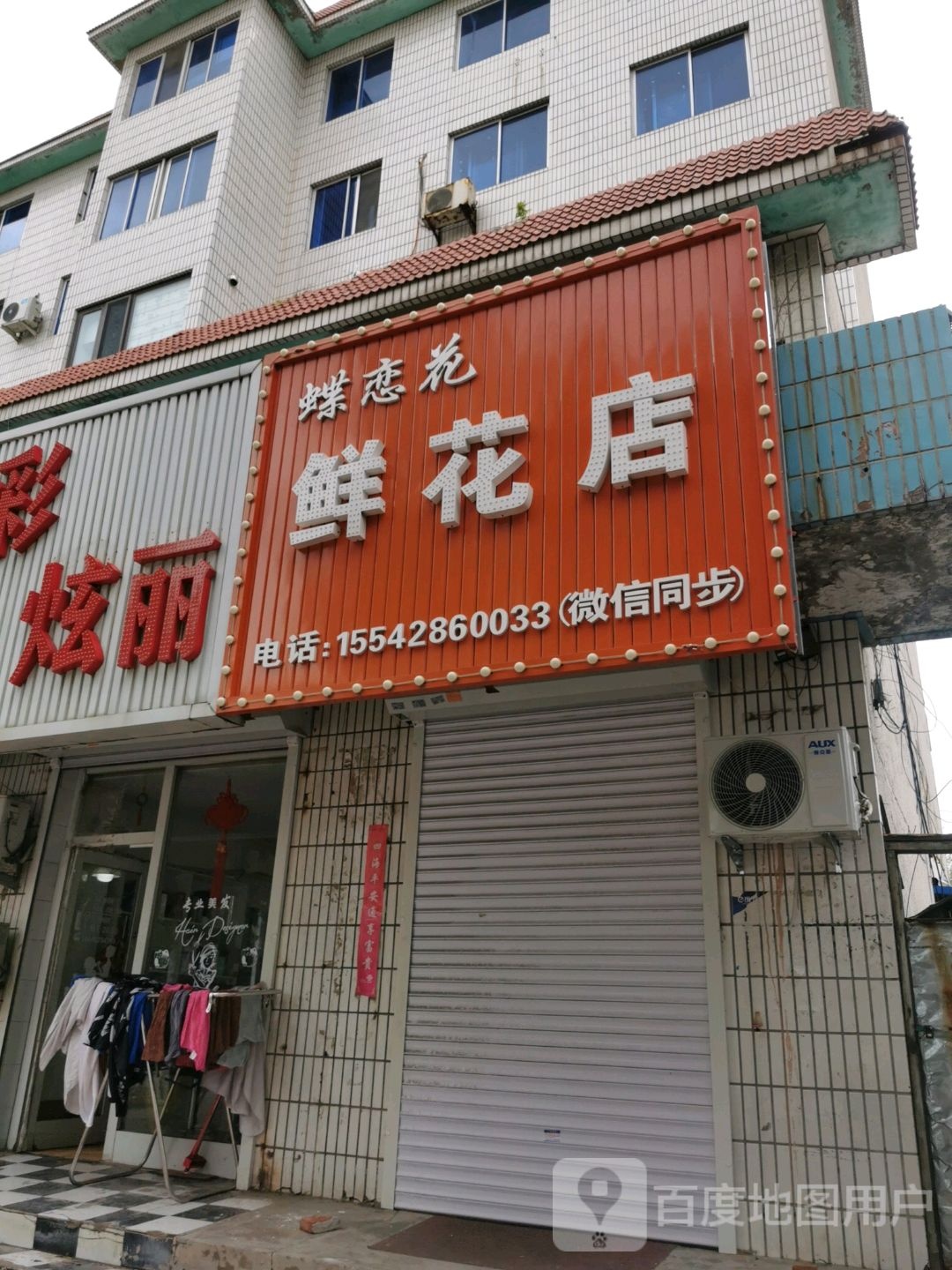 蝶恋花鲜花店(哈大南路店)