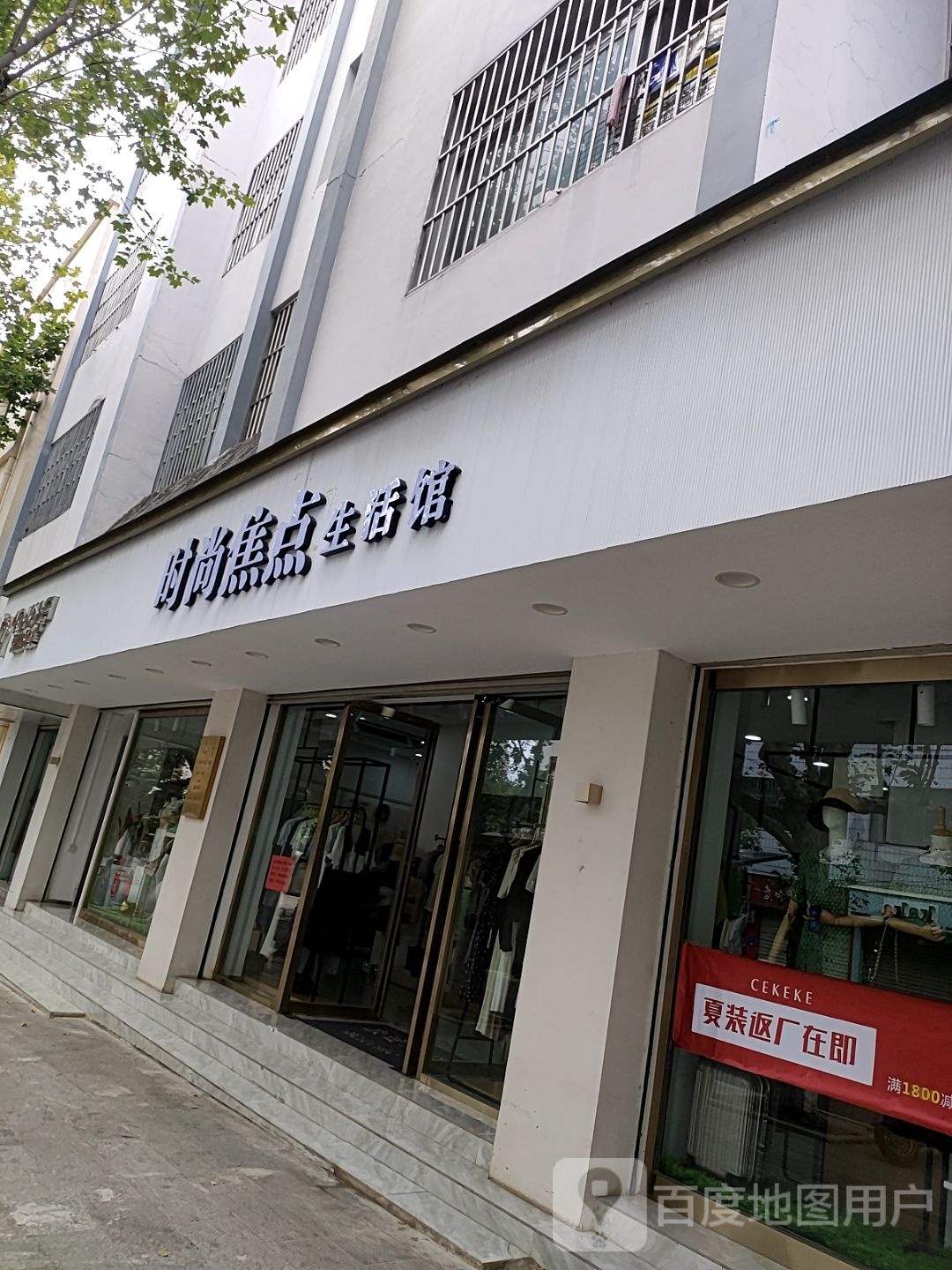 度时尚焦点(上巷街店)