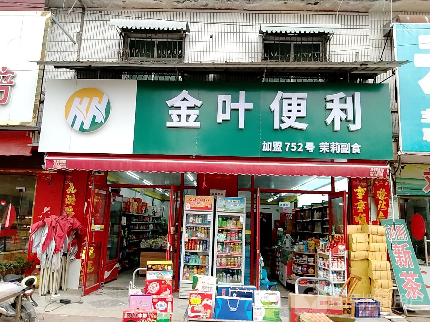 邓州市穰东镇金叶便利(金鸡路店)