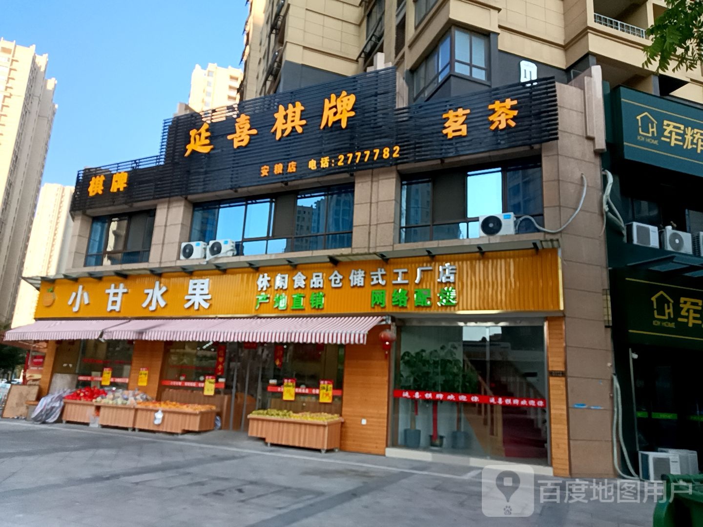 延喜气派(安粮店)