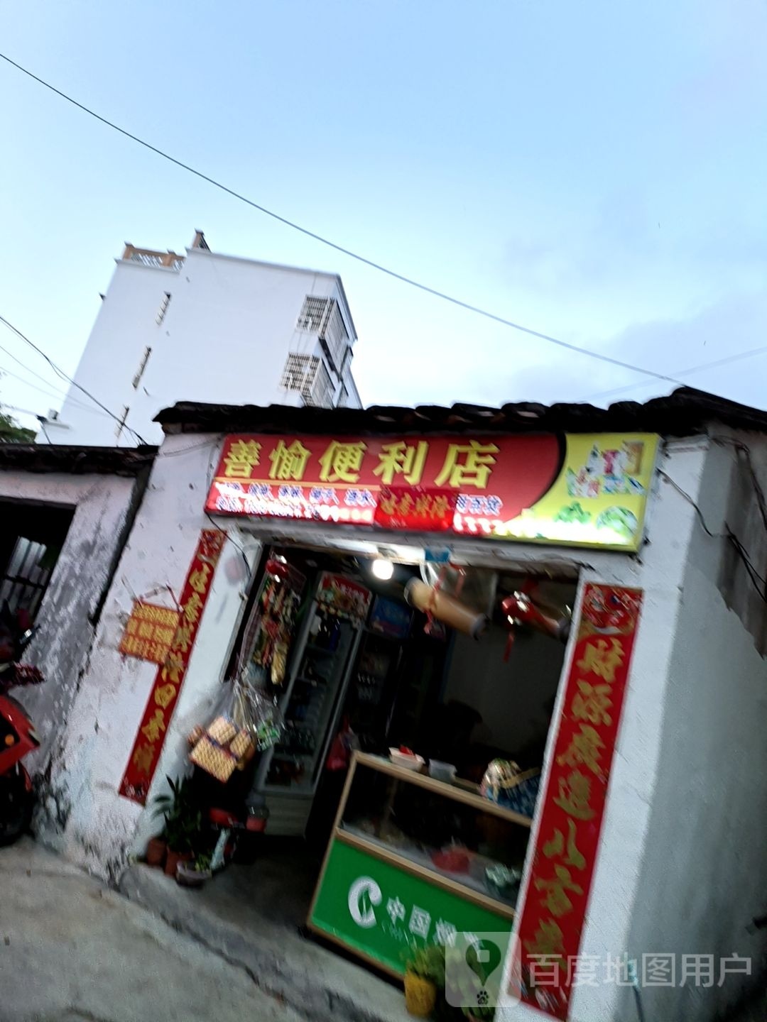 善愉便利店