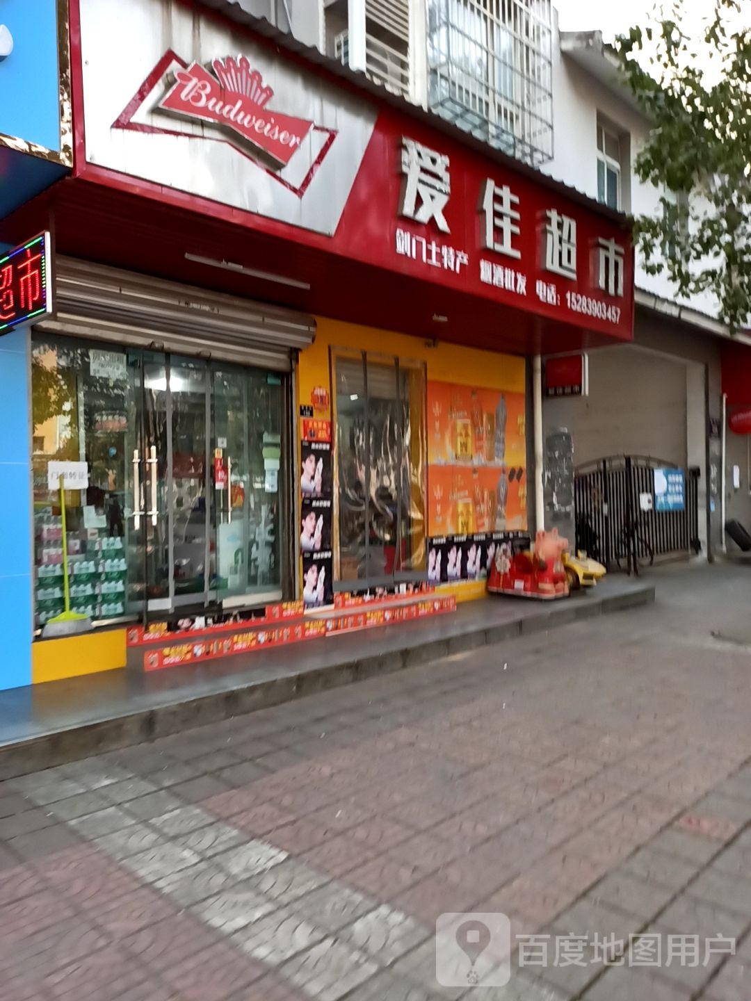 爱佳超市(临津街店)