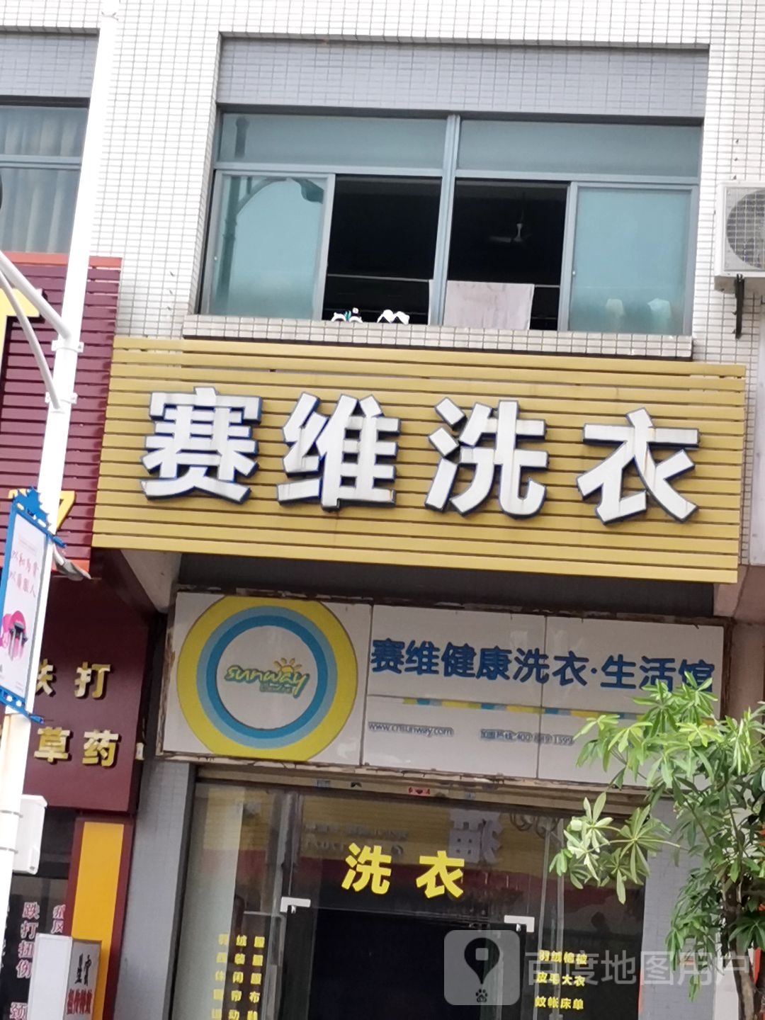 赛维健康洗衣生活馆(祥利明珠新城1区店)