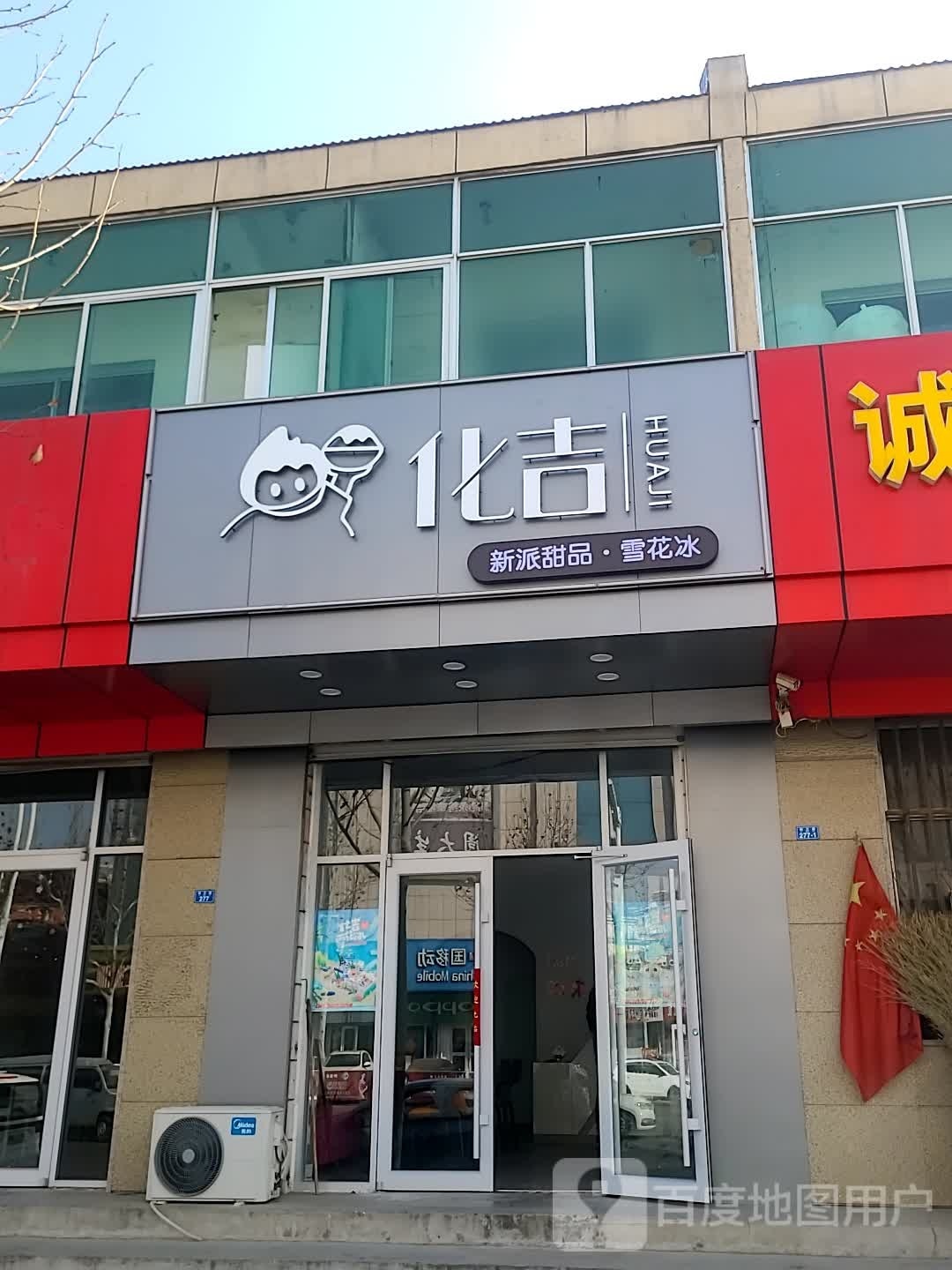 化吉雪花冰(利津店)