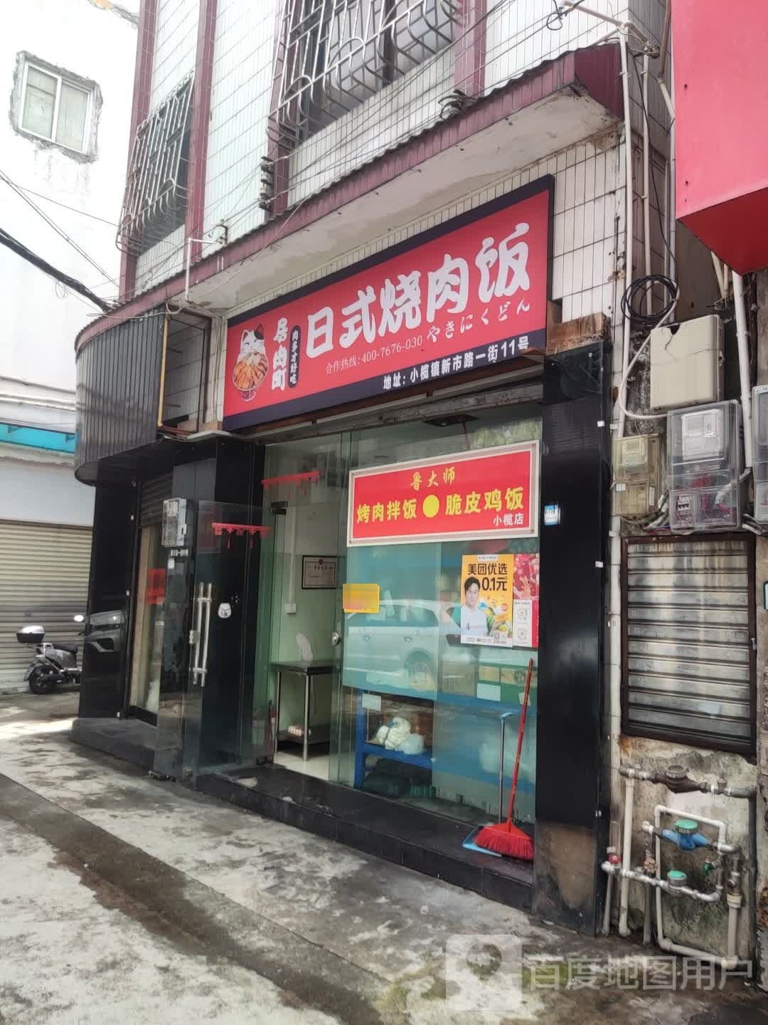 鲁大师脆皮鸡饭烤肉拌饭(小榄店)