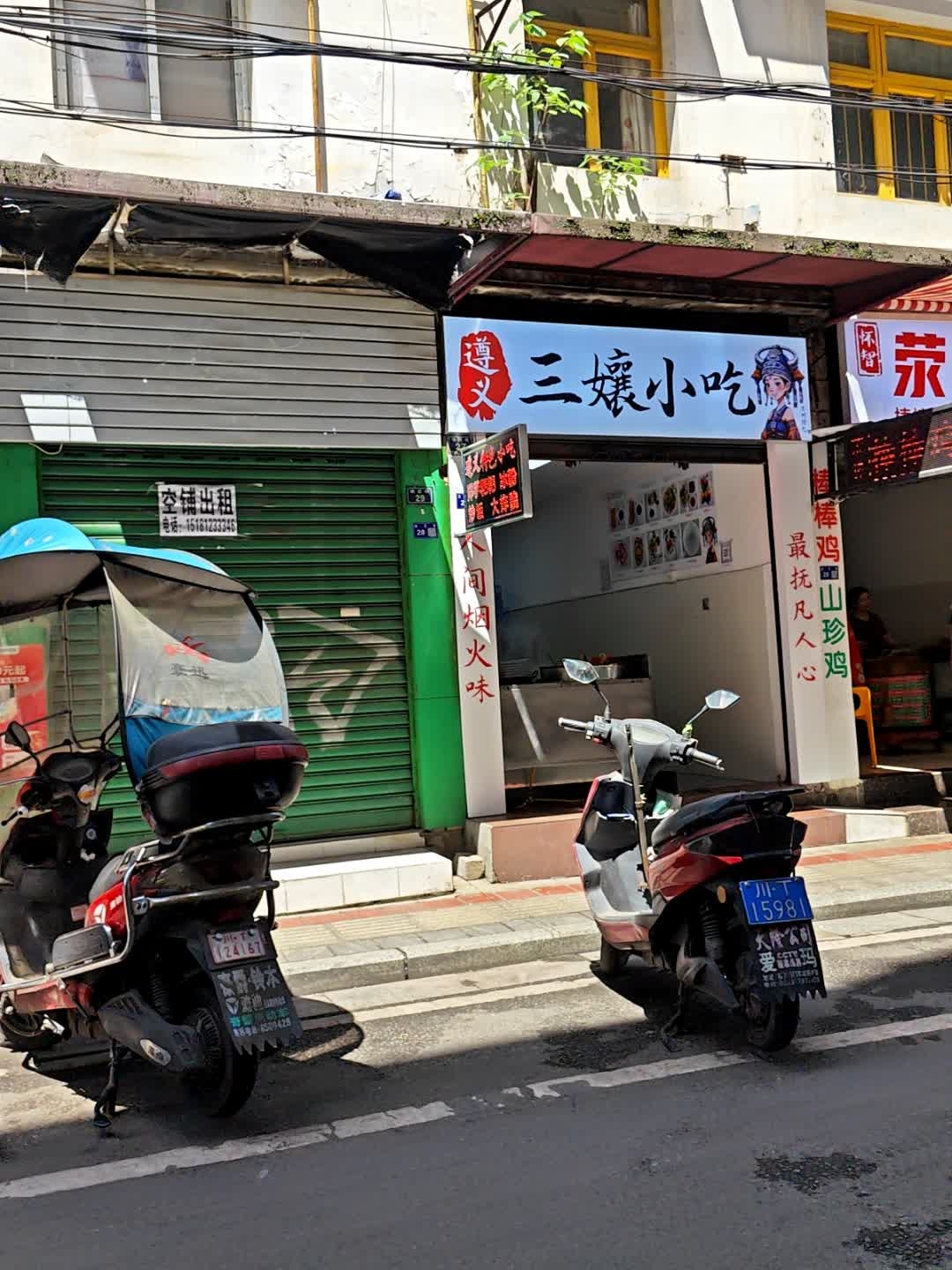 遵义三孃小吃