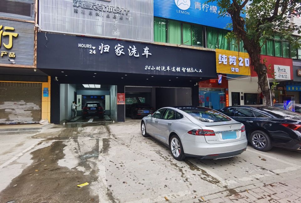 归家洗车(群芳苑店)