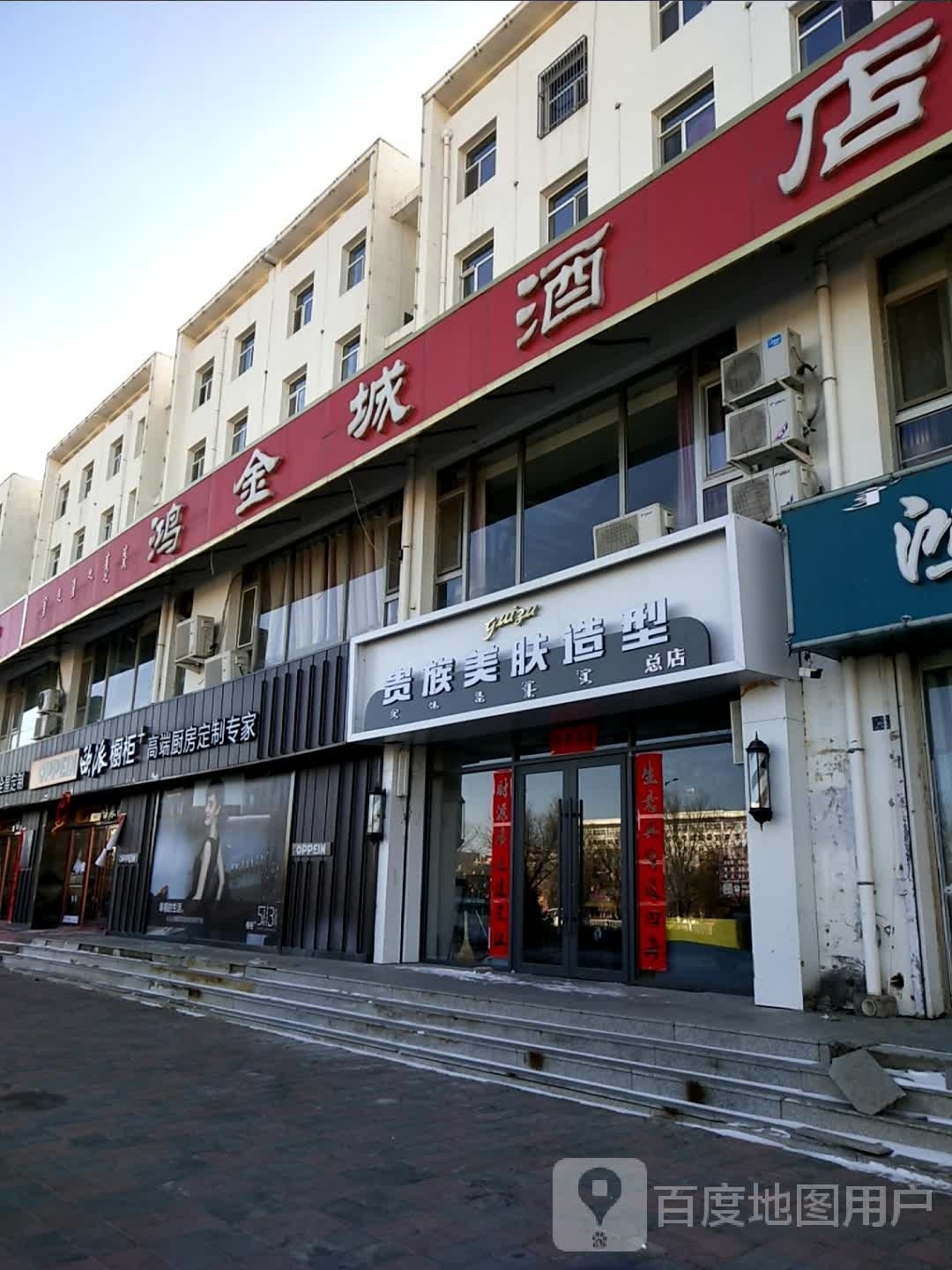 贵族彩肤造型(总店)