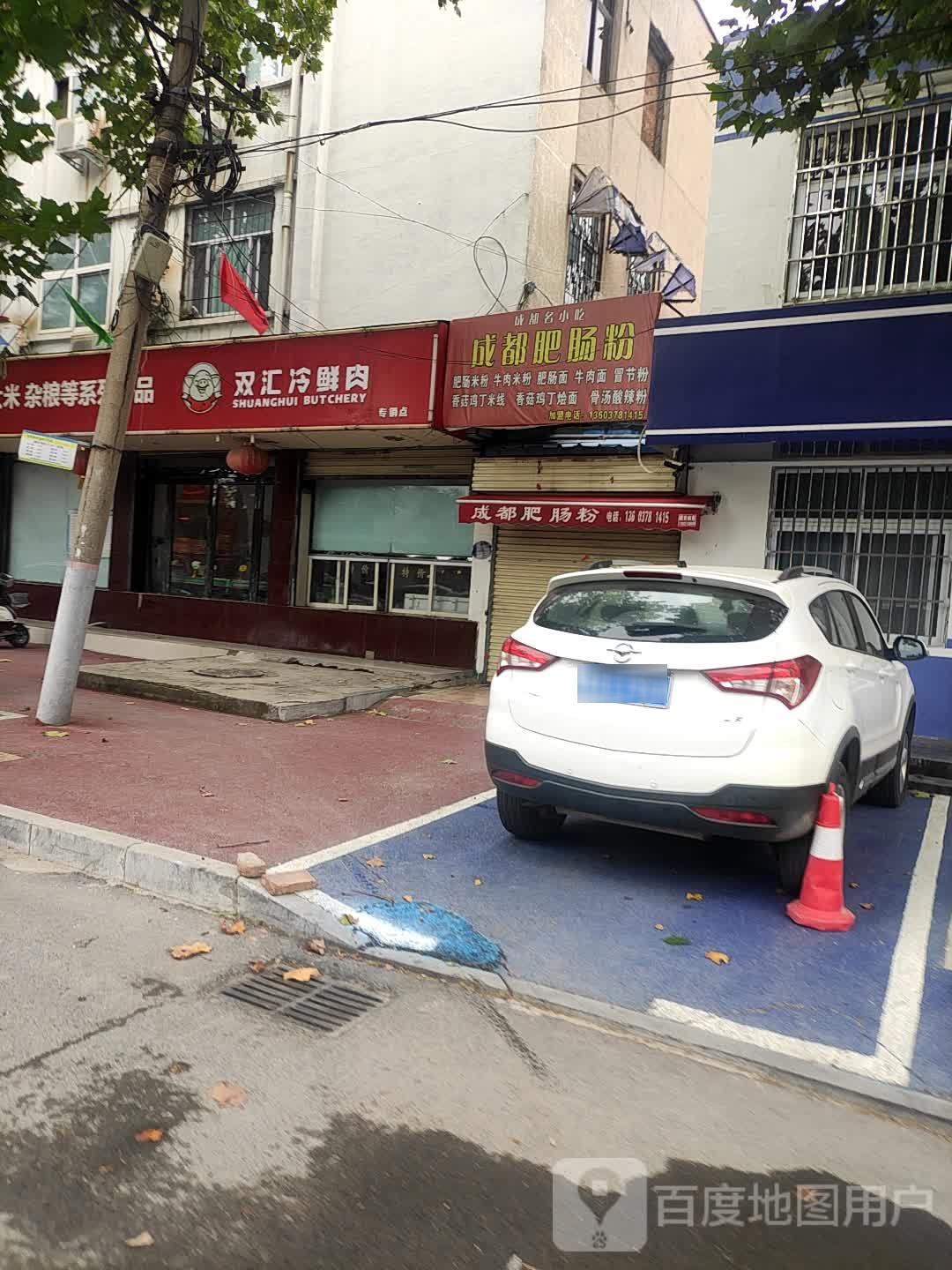 双汇冷鲜肉(西关北街店)